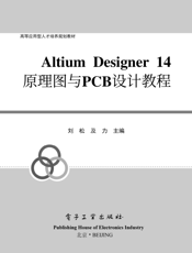 《Altium Designer 14原理图与PCB设计教程》