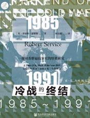 冷战的终结：1985-1991