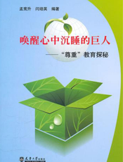 唤醒心中沉睡的巨人：“尊重”教育探秘