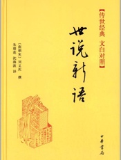 世说新语--传世经典文白对照