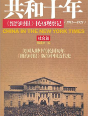共和十年·社会篇：《纽约时报》民初观察记（1911～1921）