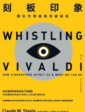 《刻板印象：我们为何歧视与被歧视》
