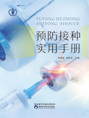 预防接种实用手册