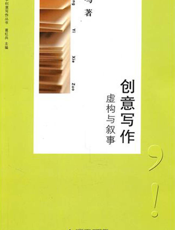 创意写作：虚构与叙事