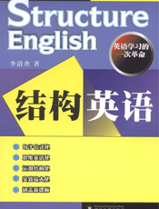 结构英语