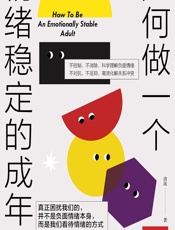 如何做一个情绪稳定的成年人 - 清流