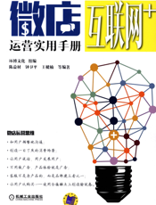 微店运营实用手册