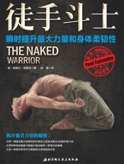 徒手斗士：瞬时提升最大力量和身体柔韧性