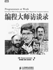 编程大师访谈录_(图灵程序设计丛书) - 拉默斯_(Susan_Lammers)
