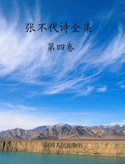 张不代诗全集·第四卷