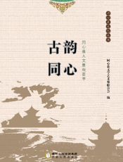 古韵同心 ：同心县人文景观荟萃