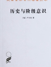 历史与阶级意识 关于马克思主义辩证法的研究-卢卡奇