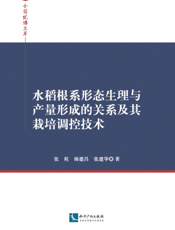 水稻根系形态生理与产量形成的关系及其栽培调控技术