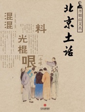 齐如山-齐如山文丛：北京土话