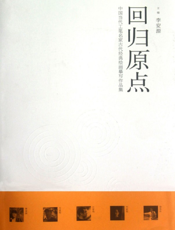 回归原点——中国当代工笔名家古代经典绘画摹写作品集