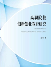 高职院校创新创业教育研究 - 范琳