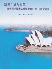 制度生成与变革：澳大利亚技术与继续教育（TAFE）历史研究 - 黄立志