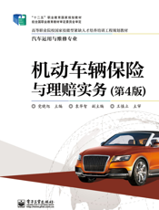 机动车辆保险与理赔实务