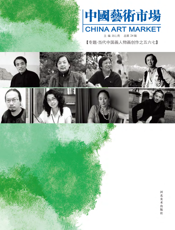 中国艺术市场（第24辑）