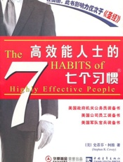 高效能人士的七个习惯 - 史蒂芬•柯维 (Stephen R.Covey)