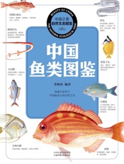 中国鱼类图鉴