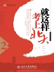 就这样考上北大