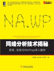 网络分析技术揭秘：原理、实践与WinPcap深入解析 - 吕雪峰 & 彭文波 & 宋泽宇
