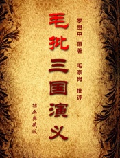 毛批三国演义