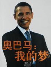 奥巴马：我的梦 - 周光凡