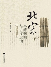 北宋书籍刊刻与古文运动