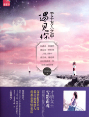 于千万人之中遇见你