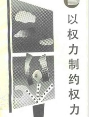 以权力制约权力——西方分权论和分权制评述-朱光磊