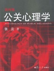 公关心理学-张云