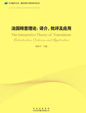 法国释意理论：译介、批评及应用