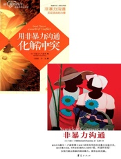 非暴力沟通+用非暴力沟通化解冲突
