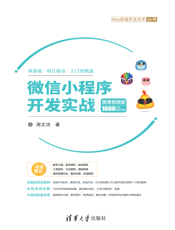 微信小程序开发实战-微课视频版