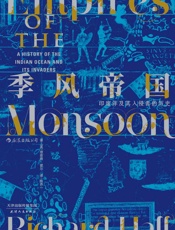 季风帝国：印度洋及其入侵者的历史