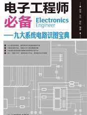 电子工程师必备_九大系统电路识图宝典