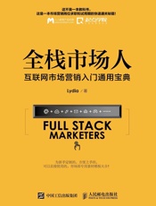 [全栈市场人：互联网市场营销入门通用宝典]Lydia