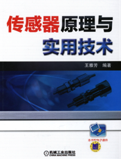 传感器原理与实用技术
