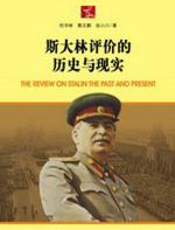 斯大林评价的历史与现实 - 刘书林