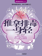 推拿排毒一身轻