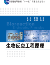 生物反应工程原理