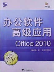 办公软件高级应用