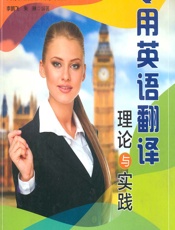 专用英语翻译理论与实践 - 李鹏飞，朱琳