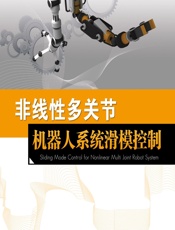 非线性多关节机器人系统滑模控制 - 胡盛斌