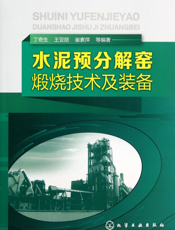 水泥预分解窑煅烧技术及装备