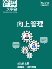 向上管理