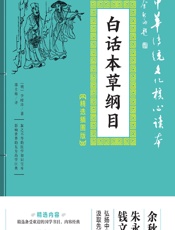 白话本草纲目 - （明）李时珍
