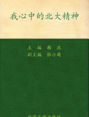 我心中的北大精神